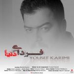 دانلود آهنگ یوسف کریمی فردای دنیا